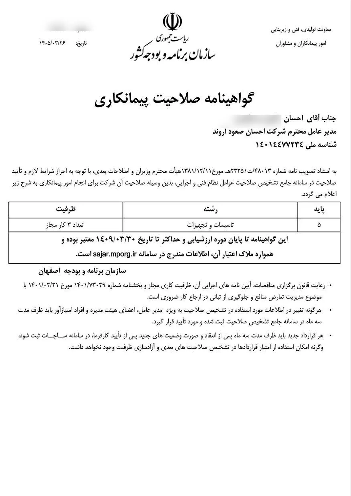 صلاحیت پیمانکاری پایه ۵