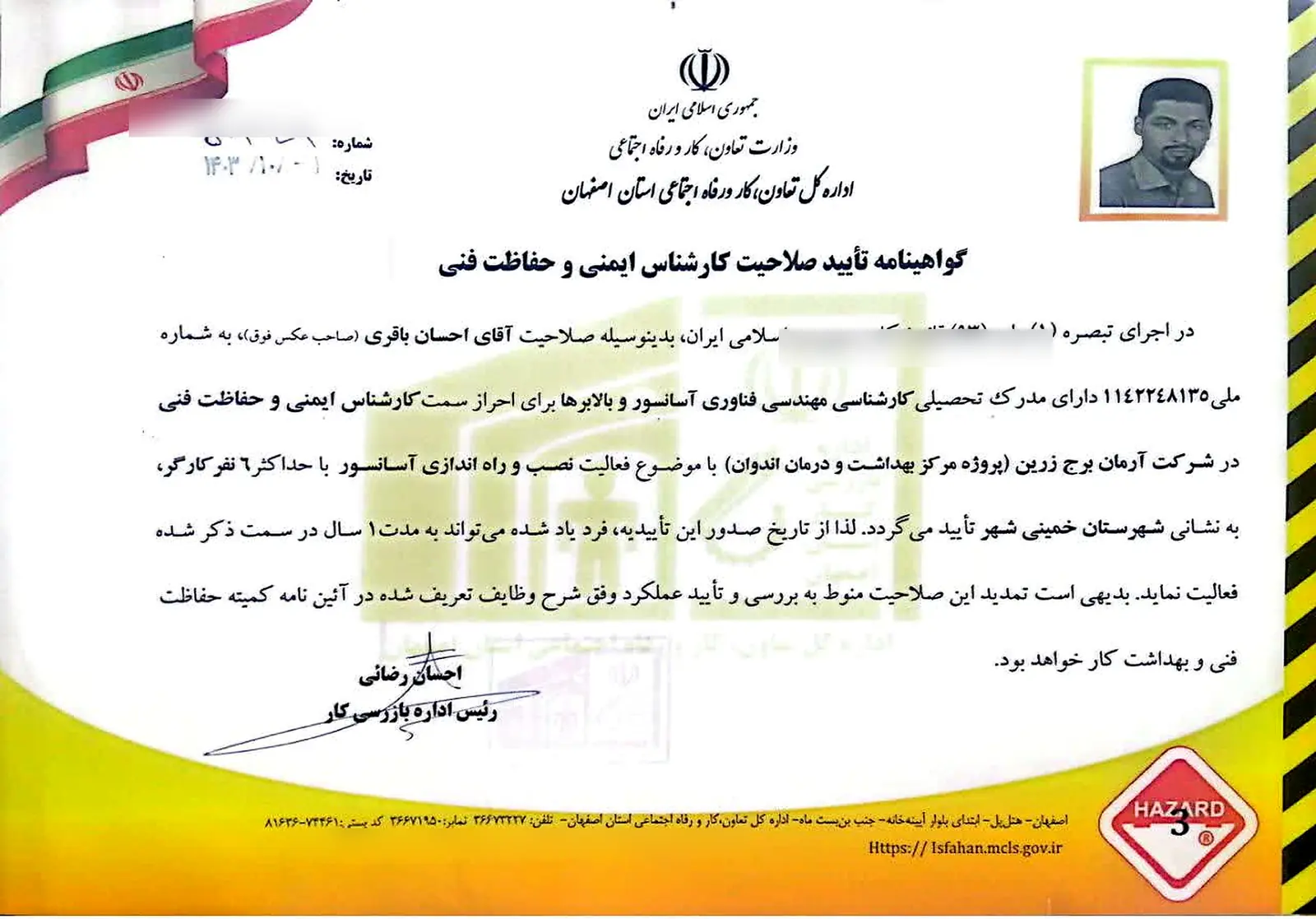 گواهینامه افسر و کارشناس ایمنی